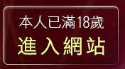 本人已滿18歲，離開免費脫衣表演