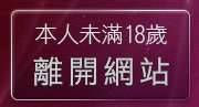 本人未滿18歲，離開免費脫衣表演